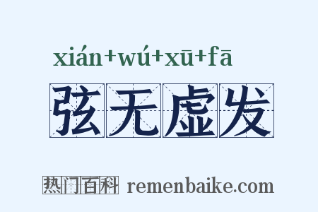 弦无虚发是什么意思的图片